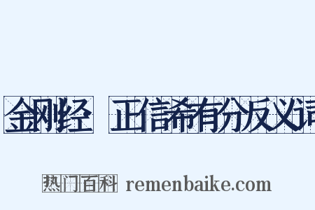金刚经·正信希有分反义词是什么意思的图片